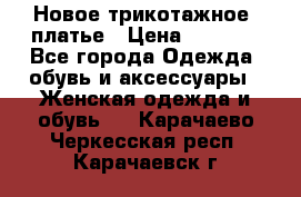 Новое трикотажное  платье › Цена ­ 1 900 - Все города Одежда, обувь и аксессуары » Женская одежда и обувь   . Карачаево-Черкесская респ.,Карачаевск г.